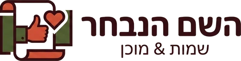 השם הנבחר